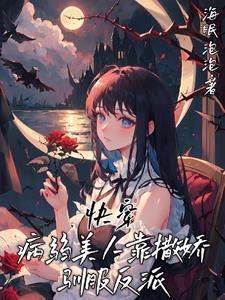 快穿驯服每一条疯狗戚棉