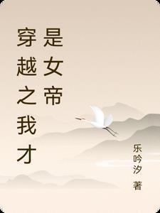 我穿越到女帝世界