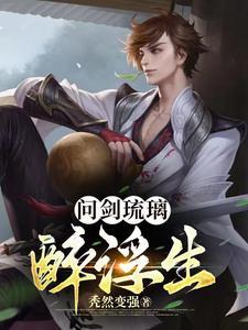 一剑醉山河是哪本