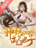 我真的是正人君子怎么样