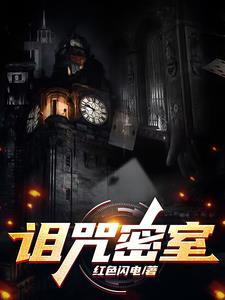 诅咒密室 解谜技巧