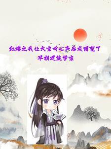 我在红楼当夫人全文阅读