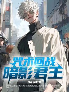 咒术回战我英