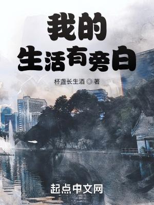 我的生活有旁白TXT精校版