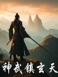 神武御雷真君怎么打书