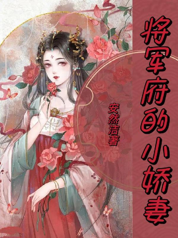 将军府的小娇妻1v1