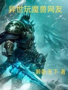 异世之魔兽世界