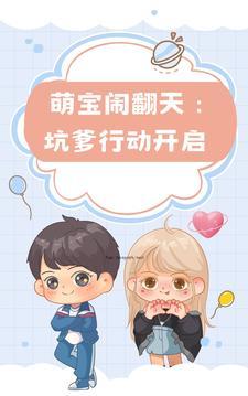 萌宝闹翻天
