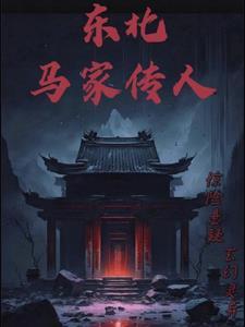 东北马家传人是谁啊