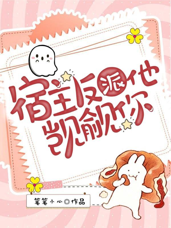 宿主他是反派的偏执小财迷