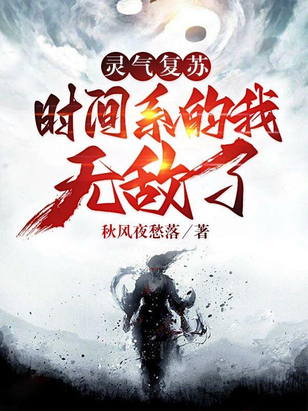 灵气复苏的日子