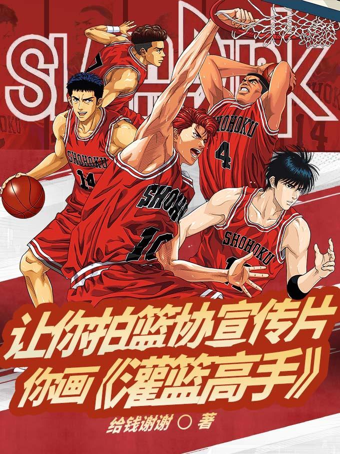 灌篮高手2022宣传片