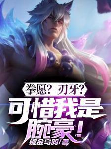 拳愿VS刃牙