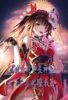 为所欲为