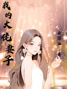我的大佬老婆3土豆