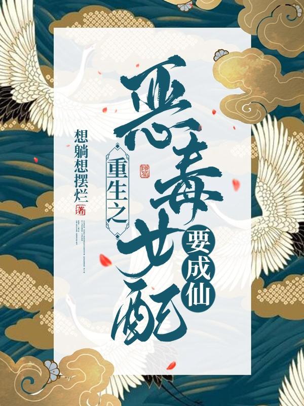 重生之恶毒女配要成仙有男主吗