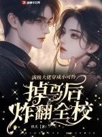 满级大佬穿成小可怜知乎