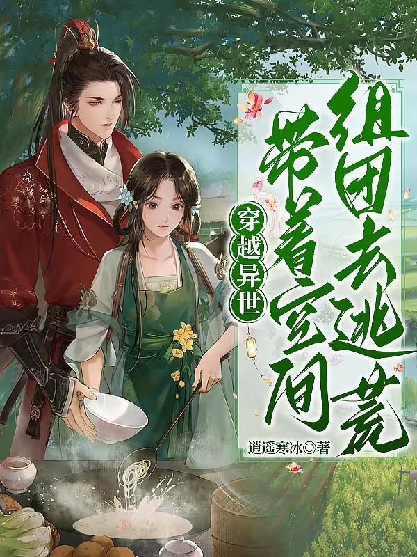 带着空间闯异界