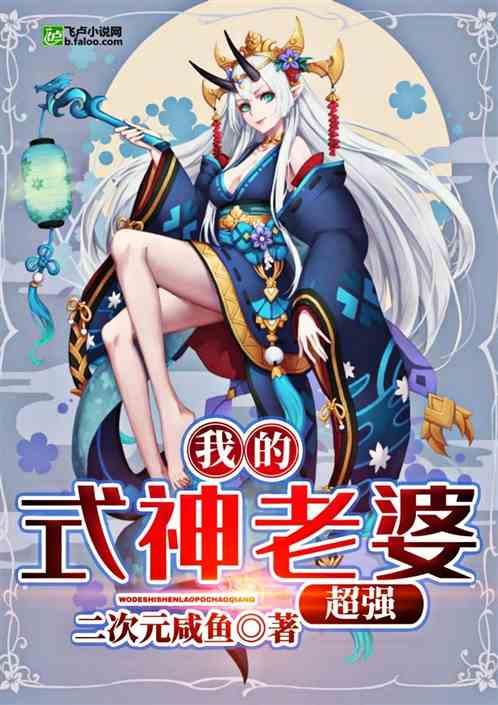 我的式神天下第一