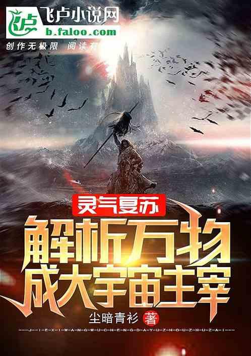灵气复苏万物无限升级