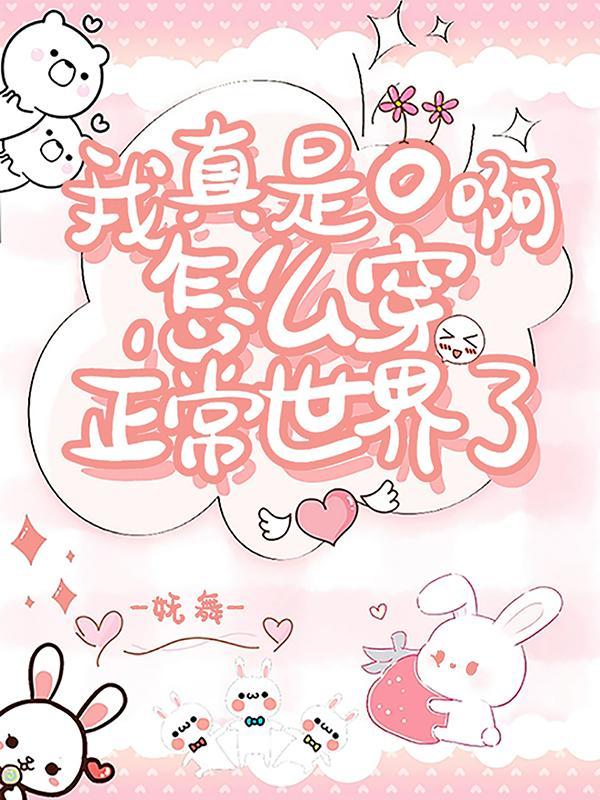 我真是O啊!怎么穿正常世界了