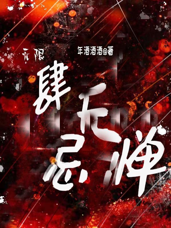 肆无忌惮免费全本