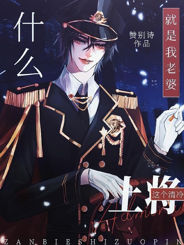 什么这个清冷上将就是我老婆