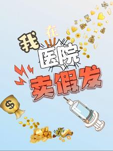 在医院买到假药应该怎么处理