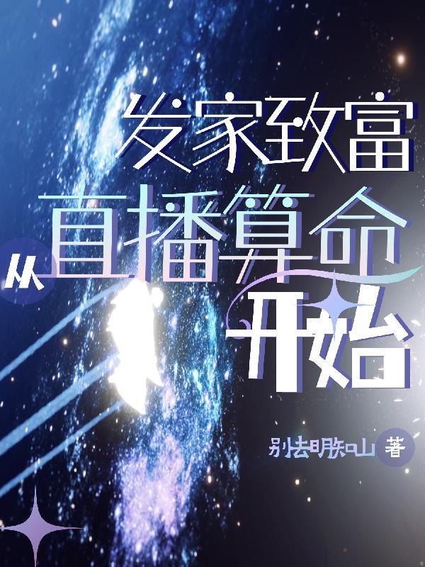 直播算命的