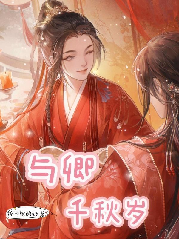 与卿共年岁与朝暮