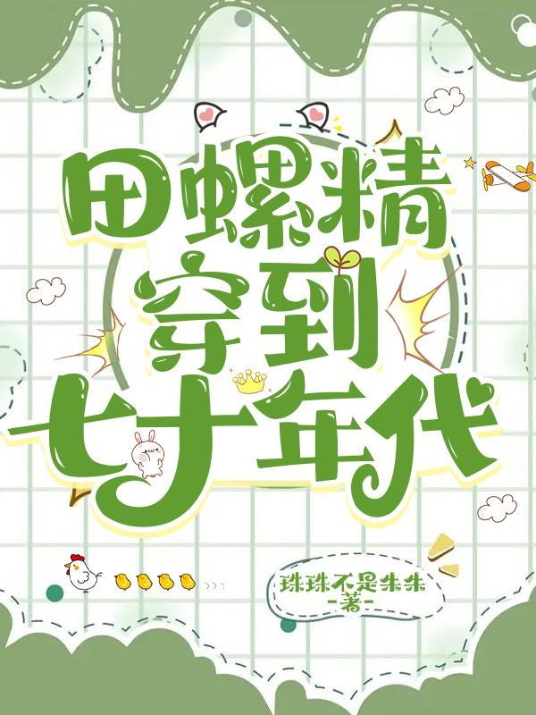 70年代田螺姑娘