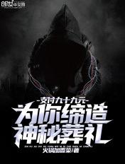 支付99元为你缔造神秘葬礼