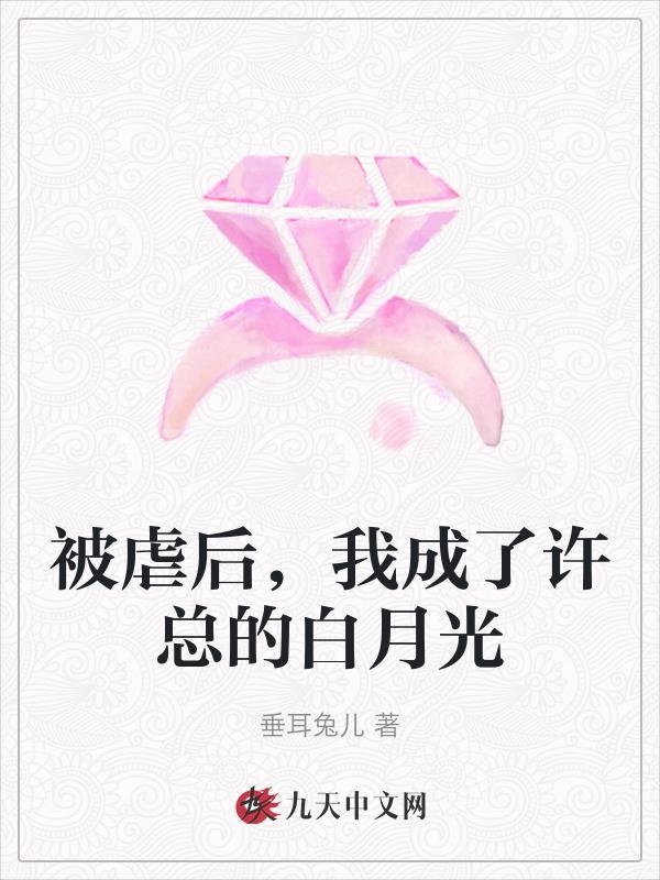被虐后总裁成了宠妻狂魔