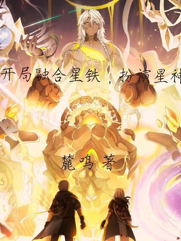 开局融合了超神基因