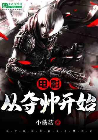 电影从夺帅开始书吧