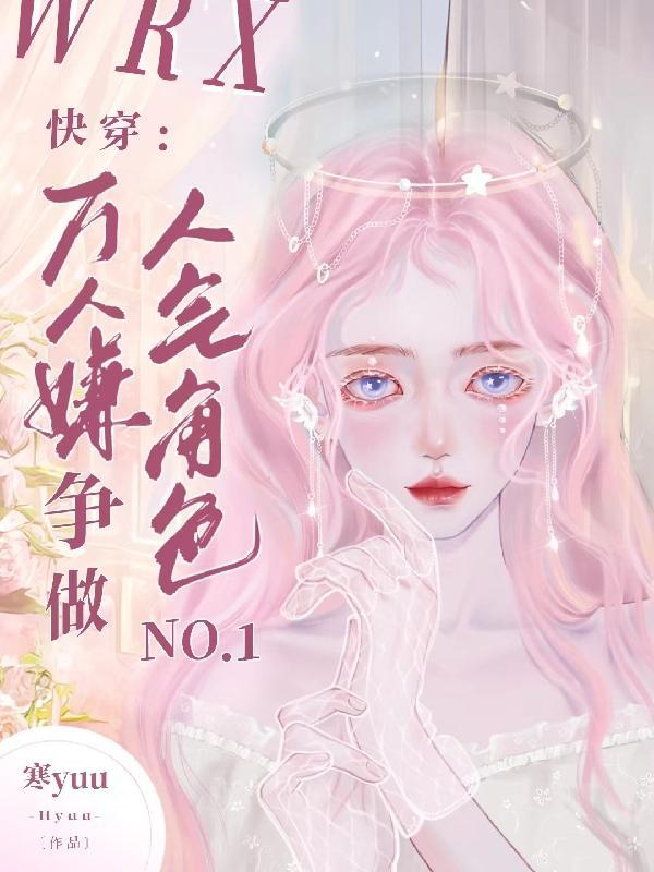 快穿成万人嫌却总被读者叫老婆TXT