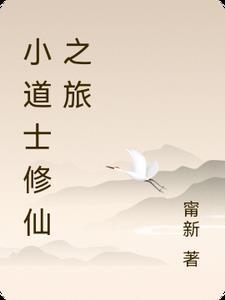 修真小道士门中马全本