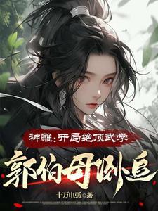 武侠开局我是神雕