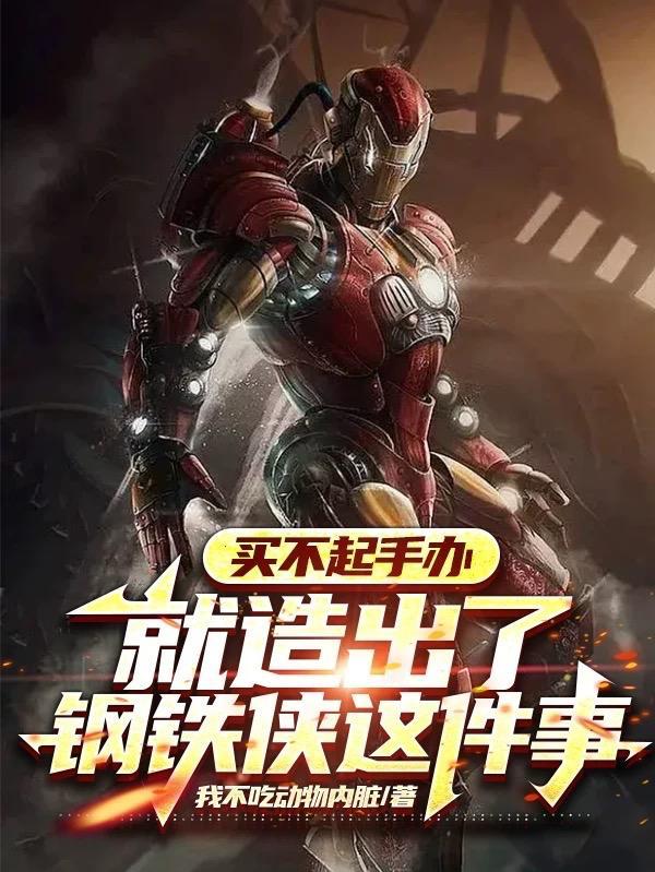 钢铁侠手办100左右