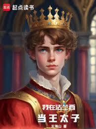 我在法兰西当王太子精校
