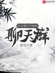 从宝莲灯开始的聊天群百度百科