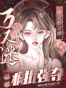 渣了五个大佬后妖妃又翻车了