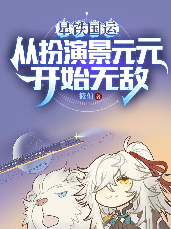 我被星神们哄抢第二十五
