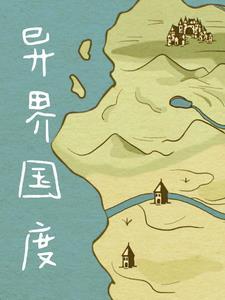 异界建立帝国的