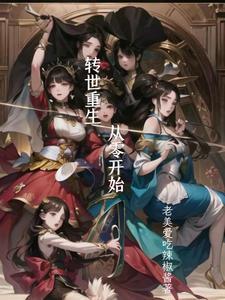 转世重生漫画系列