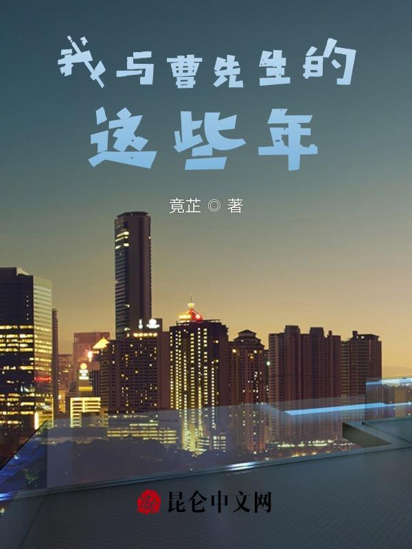 你对曹先生的认识