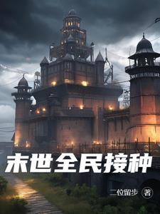 末世之全民农场