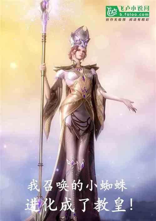 我召唤的小蜘蛛进化成了教皇!爱看书