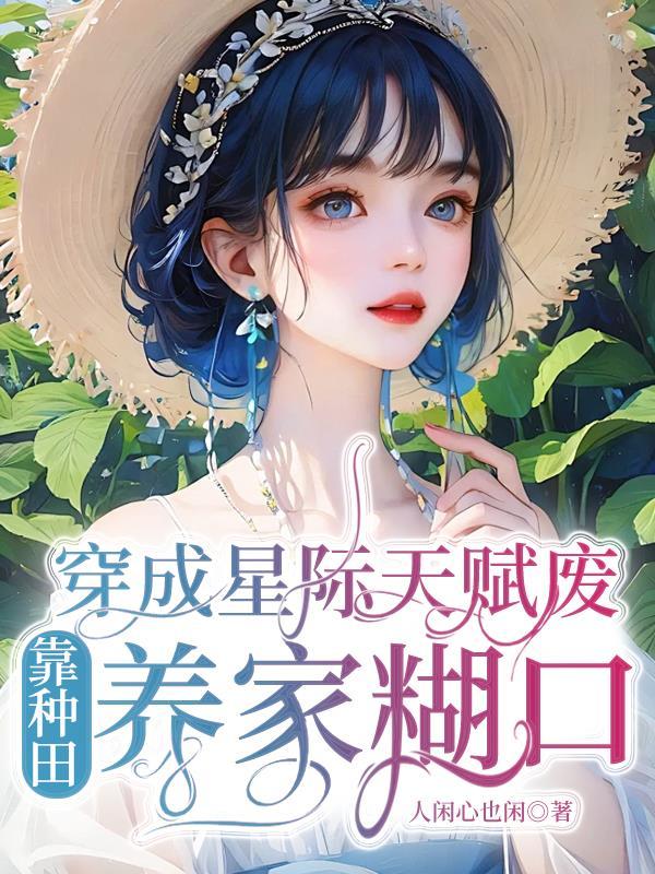 穿越成星际文的女配