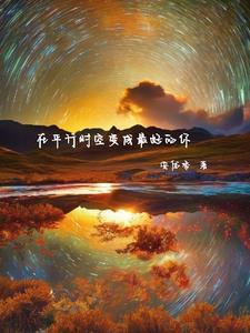在平行时空遇见你在线